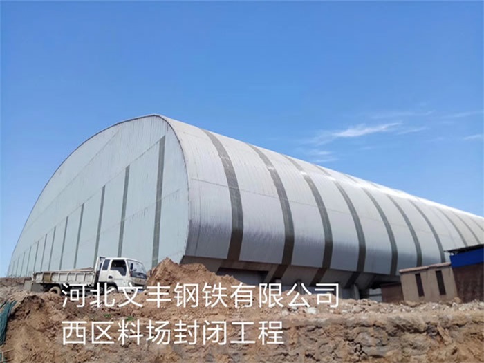钦州钢铁有限公司西区料场封闭工程