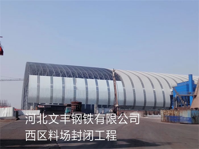 钦州钢铁有限公司西区料场封闭工程